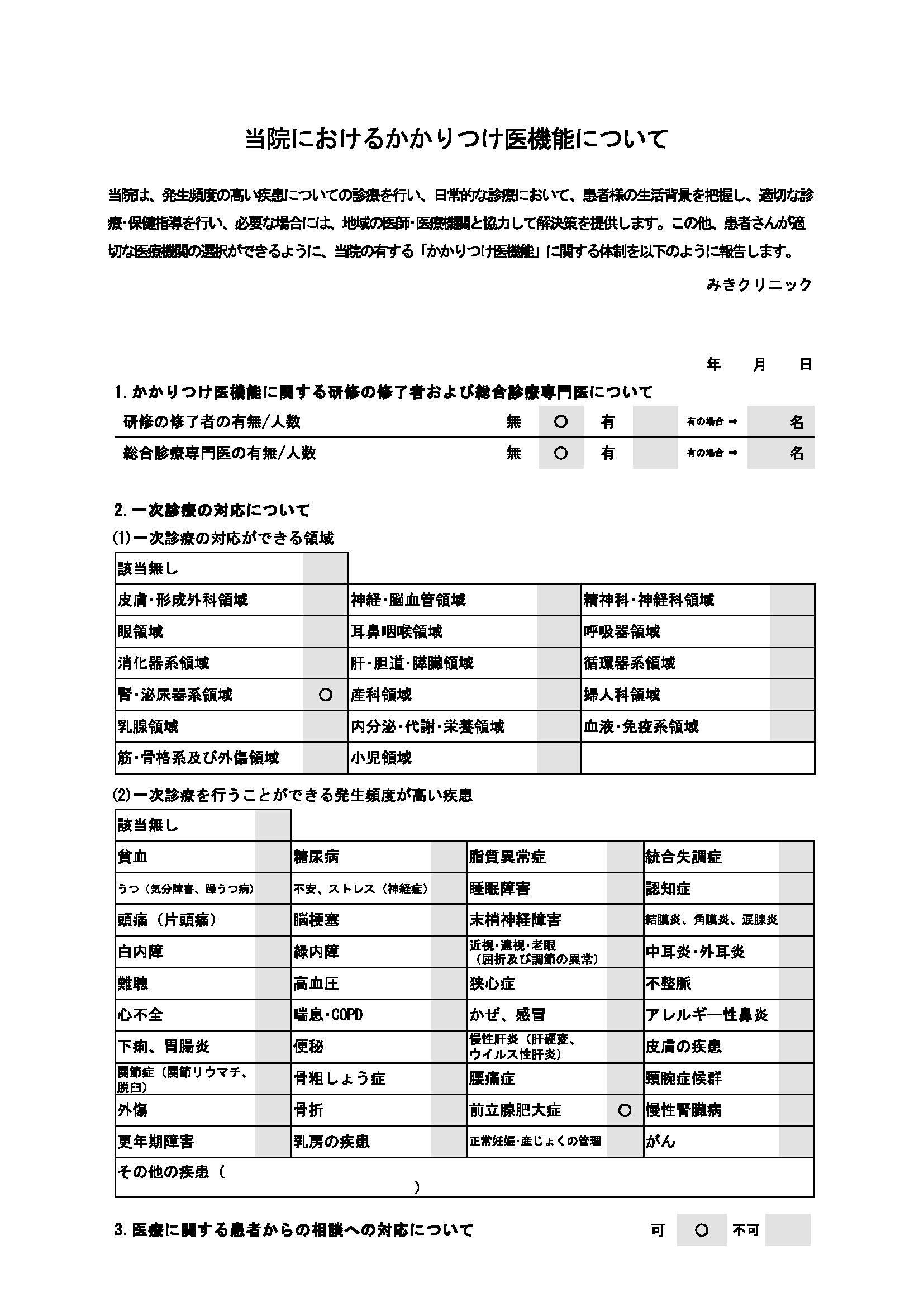 かかりつけ医機能について